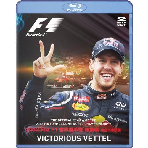 2012 FIA F1世界選手権総集編 完全日本語版 BD版 [Blu-ray]