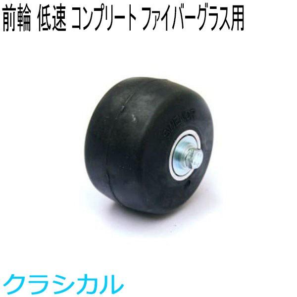 SWENOR スウェノール ローラースキー ファイバーグラス用コンプリート