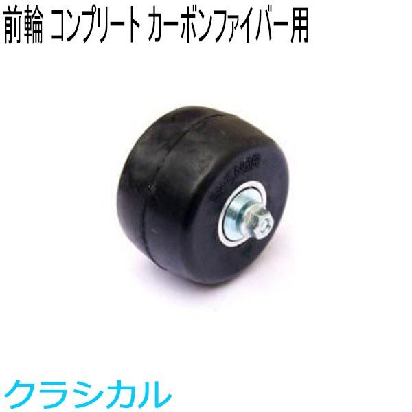 SWENOR スウェノール ローラースキー カーボンファイバー用