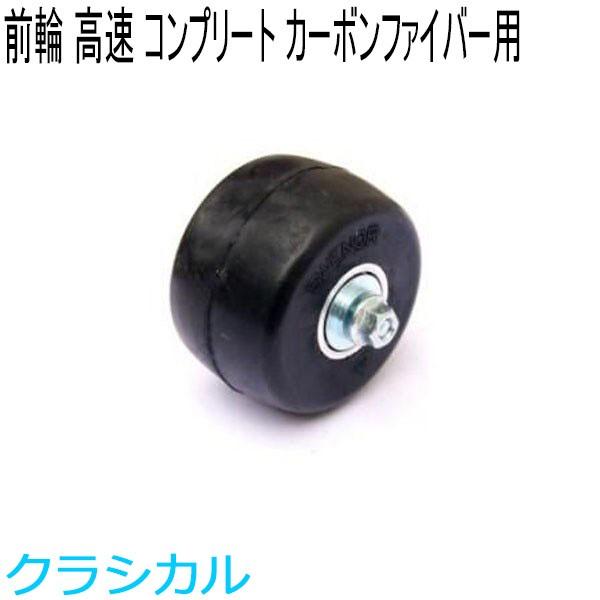 F*i様 クロスカントリースキー　SWENOR 　ローラースキー SWENOR スウェノール ローラースキー カーボンファイバー用