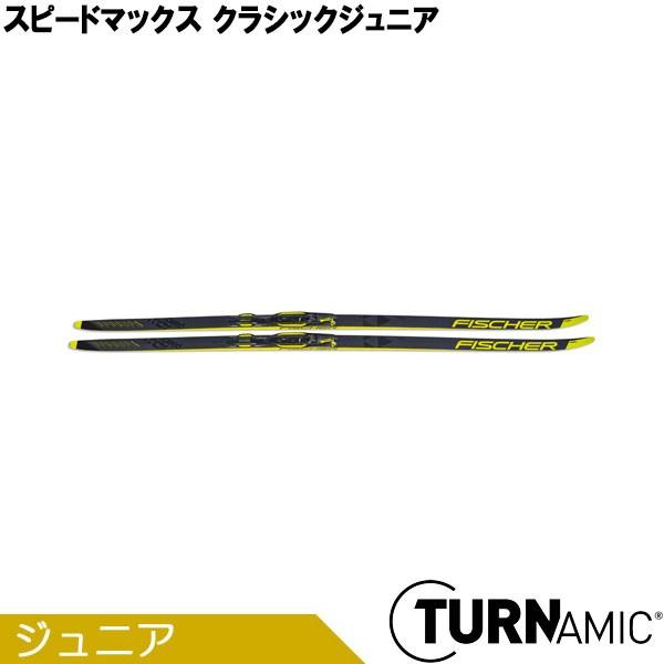フィッシャー FISCHER クロスカントリースキー クラシカル TURNAMIC スピードマックス クラシックジュニア N57519 2020-2021モデル