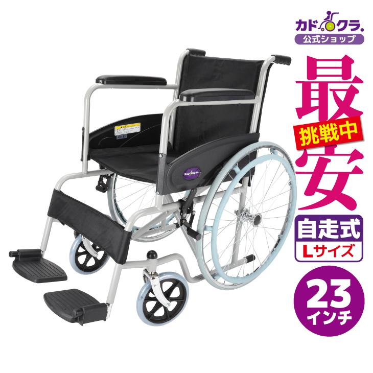 カドクラ アウトレット 車椅子 車いす 車イス 軽量 コンパクト 自走式 