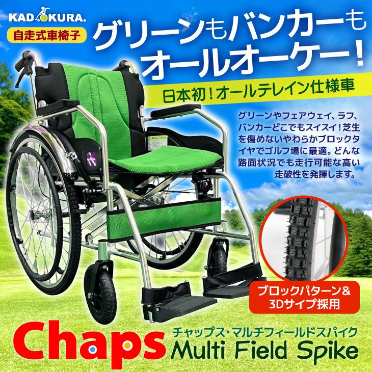 カドクラ 【特別仕様】車椅子 軽量 コンパクト 自走用 オールテレイン