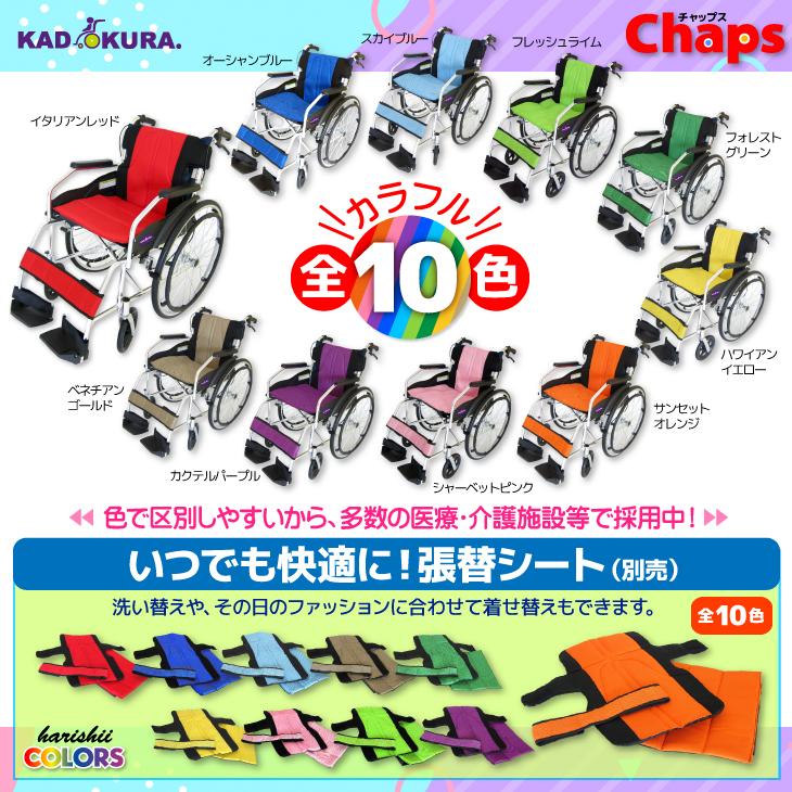 カドクラ 車椅子 車いす 車イス 軽量 コンパクト 自走式 チャップス