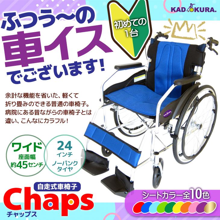 車椅子 車いす 車イス 軽量 コンパクト 自走式 チャップス パープル A101-APP カドクラ Lサイズ｜xenashopping｜02