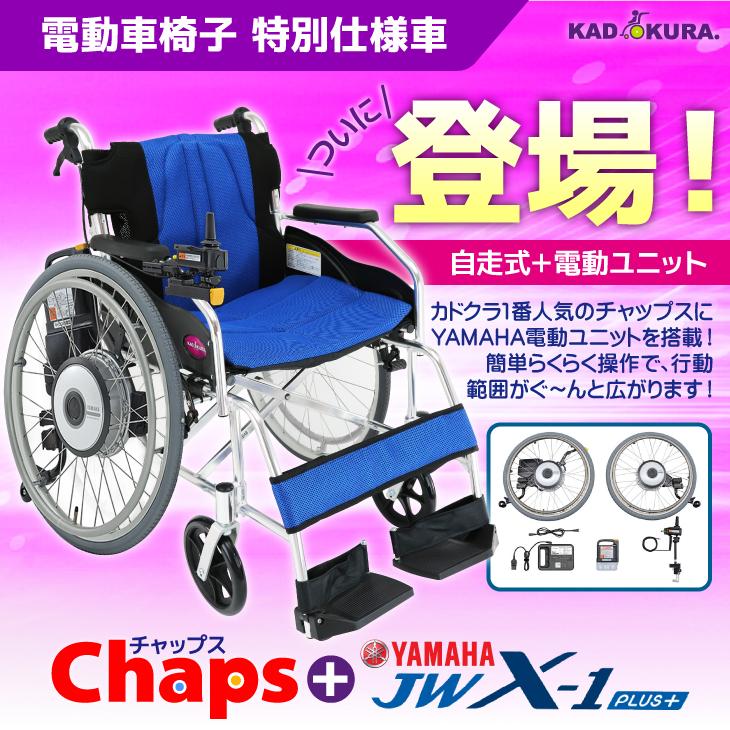 車椅子 車いす 車イス 電動ユニット 自走用 チャップス+ヤマハ 車椅子 車いす 車イス 電動ユニット 自走用 チャップス+ヤマハ