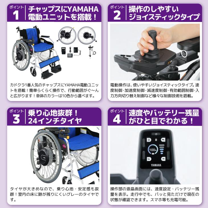 電動車椅子カドクラチャップス+ヤマハジョイスティックタイプ電動