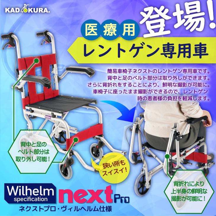 カドクラ レントゲン専用 車椅子 軽量 コンパクト ネクストプロ