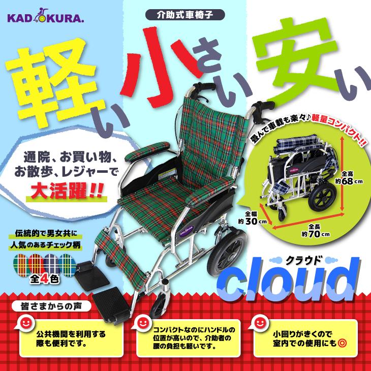 車椅子 車いす 車イス 軽量 コンパクト 介助式 クラウド グリーン A604-AC カドクラ Mサイズ_1
