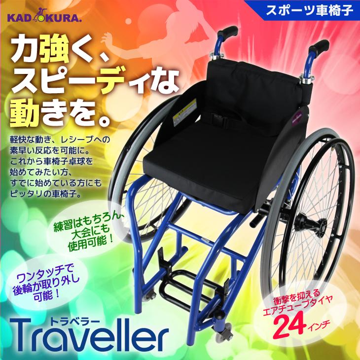カドクラ 車椅子 車いす 車イス 軽量 コンパクト スポーツ 卓球用