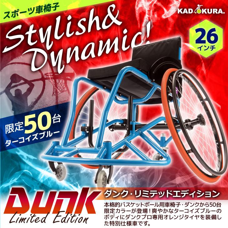 バスケットボール用車椅子 自走式 スポーツ ダンク・リミテッドエディション A706-LTD カドクラ ※代引不可 Mサイズの画像