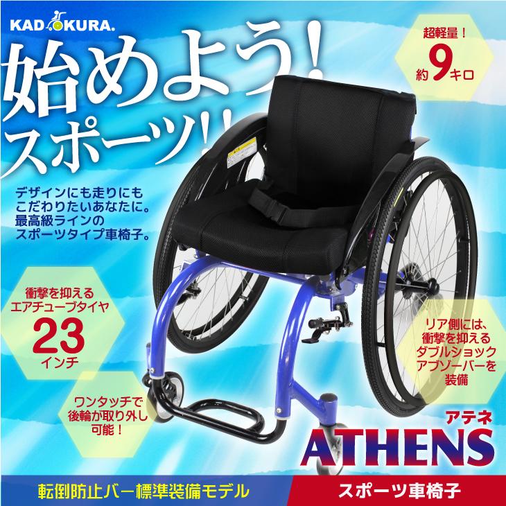 車椅子 車いす 車イス 軽量 コンパクト スポーツ 自走式 アテネ A708 カドクラ Mサイズ｜xenashopping｜02