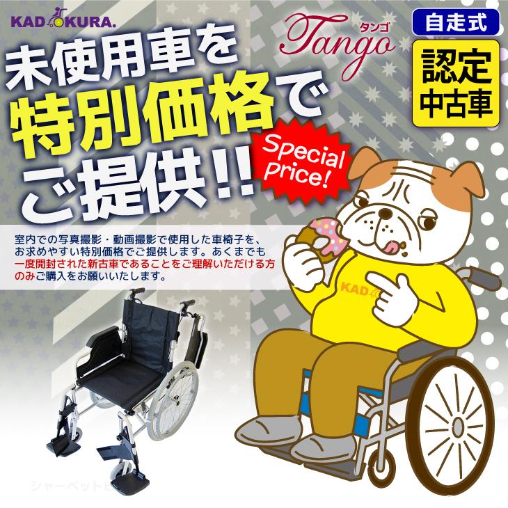 カドクラ 【認定中古車25】在庫限り 車椅子 車いす 車イス 軽量