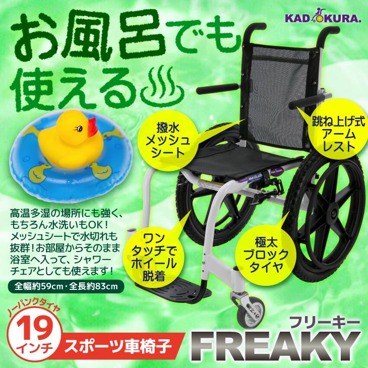 カドクラ 車椅子 車いす 車イス 軽量 コンパクト 自走式 スポーツ 浴室 