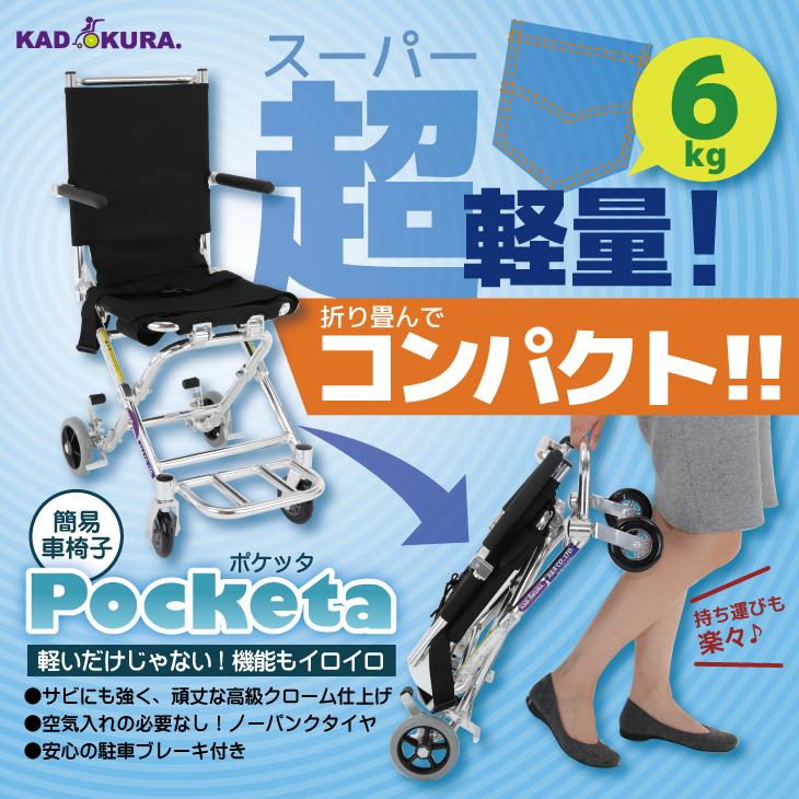 車椅子 車いす 車イス 軽量 コンパクト 介助式 簡易 ポケッタ B503-AP カドクラ Sサイズ｜xenashopping｜02