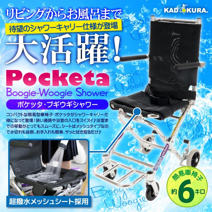 カドクラ 車椅子 車いす 車イス 軽量 簡易 介助用 浴室用 プール