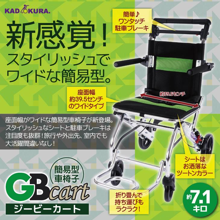 車椅子 カドクラ GBカートB704 GBカート