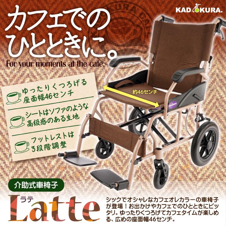 車椅子 車いす 車イス 軽量 コンパクト 介助式 ラテ B902 カドクラ Lサイズ_1
