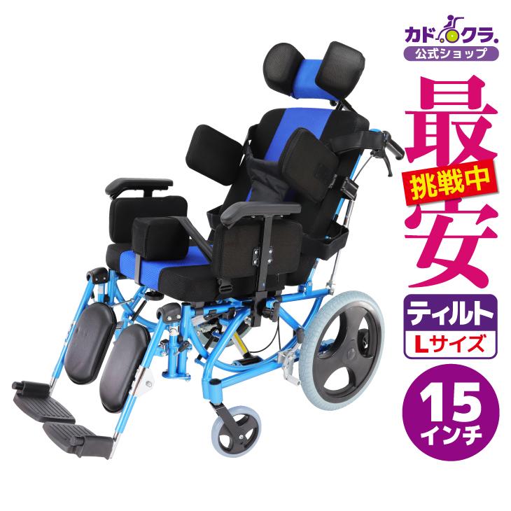 カドクラ 車椅子 車いす 車イス 軽量 リクライニング ティルト カドクラ 車椅子 車いす 車イス 軽量 リクライニング ティルト