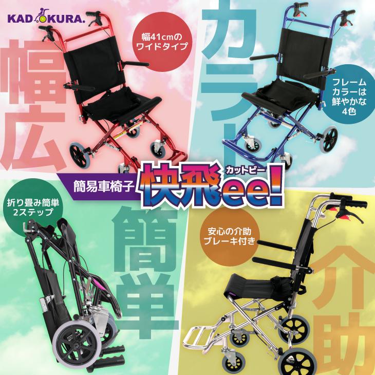 車椅子 車いす 車イス 軽量 コンパクト 簡易型 カットビー レッド E101