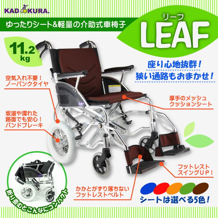 カドクラ 車椅子 車いす 車イス 軽量 コンパクト 介助式 リーフ