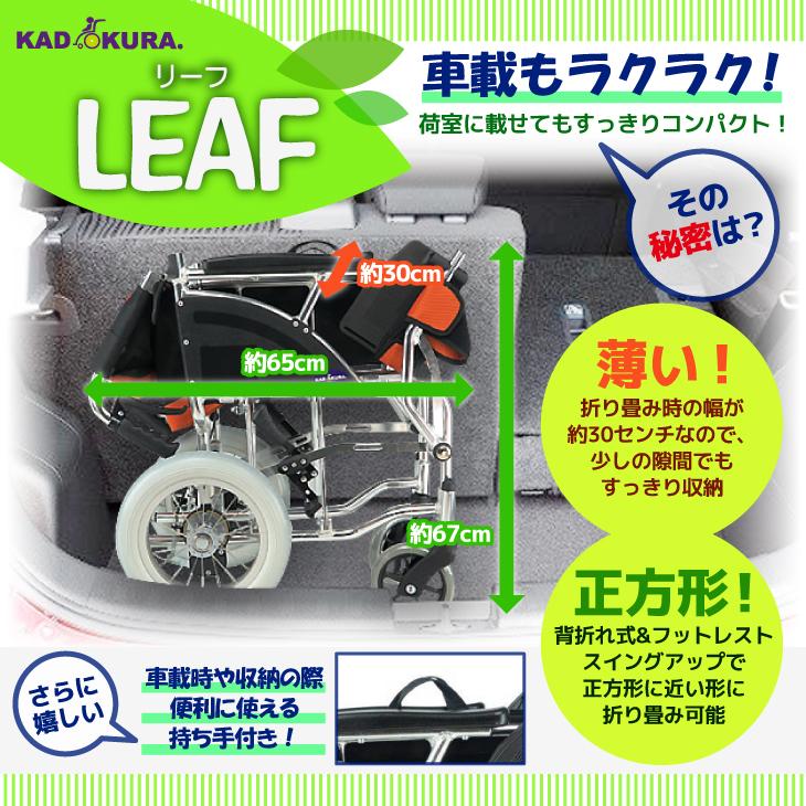カドクラ 車椅子 車いす 車イス 軽量 コンパクト 介助式 リーフ レッド