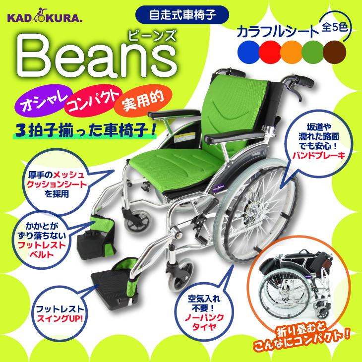 アウトレット 車椅子 車いす 車イス 軽量 コンパクト 自走式 ビーンズ ライム F102-G カドクラ Mサイズ｜xenashopping｜02