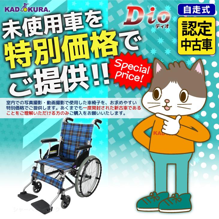 【認定中古車】車椅子 車いす 車イス 軽量 コンパクト 自走用 ディオ F602 カドクラ Mサイズ 特別仕様_1