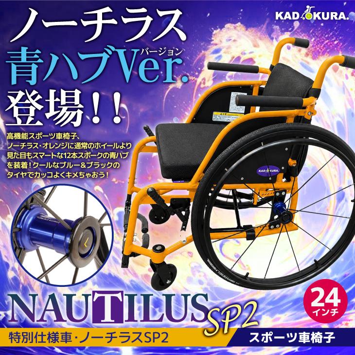 カドクラ 特別仕様車 スポーツ車椅子 軽量 コンパクト 自走式 