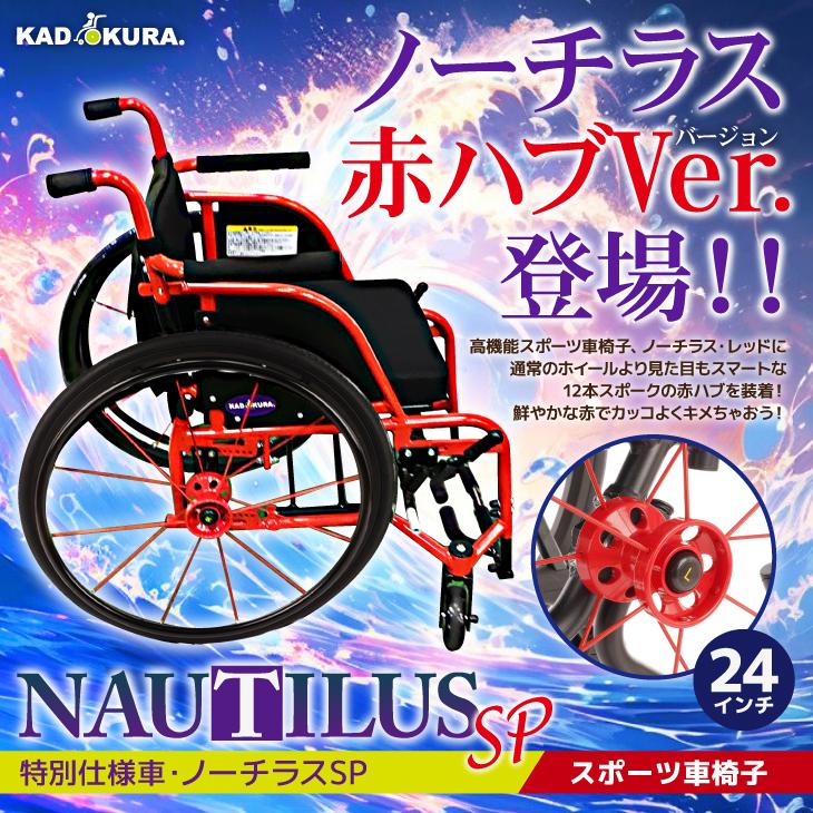 カドクラ 特別仕様車 スポーツ車椅子 軽量 コンパクト 自走式