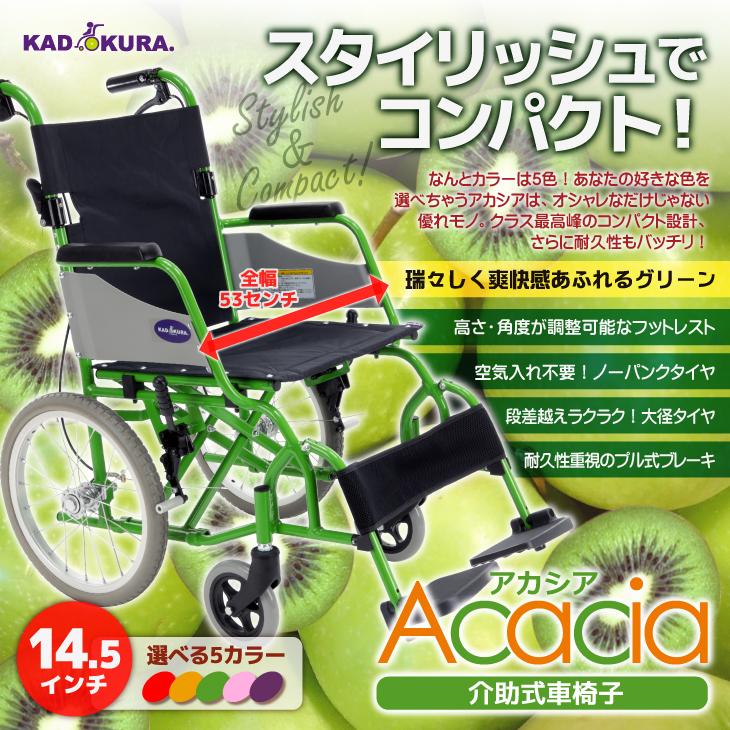カドクラ 車椅子 車いす 車イス 軽量 コンパクト 介助式 アカシア 