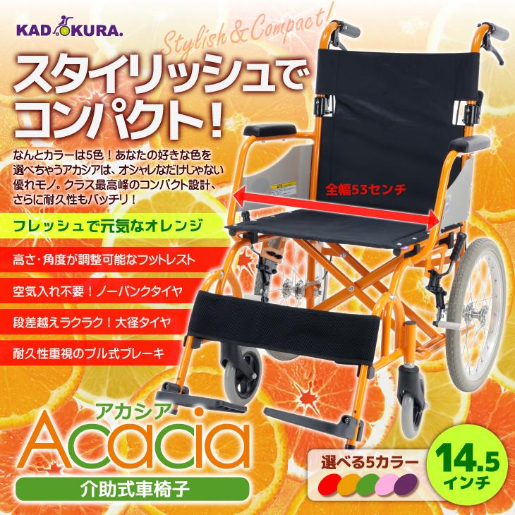 車椅子 車いす 車イス 軽量 コンパクト 介助式 アカシア オレンジ H201-OR カドクラ Mサイズ｜xenashopping｜02