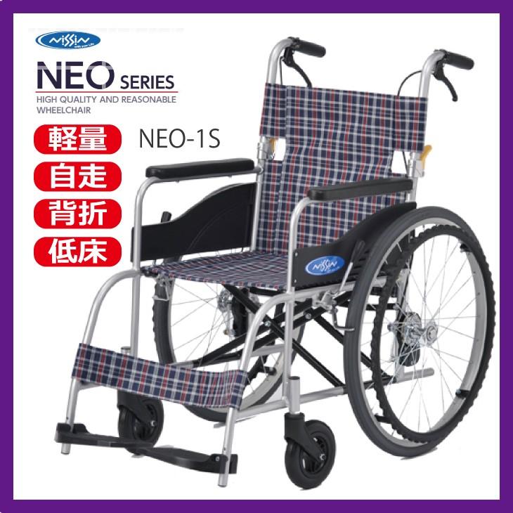 車椅子 軽量 NEO-1S(ネオワンエス) PT・OT推奨 低床 子供用にも 車いす