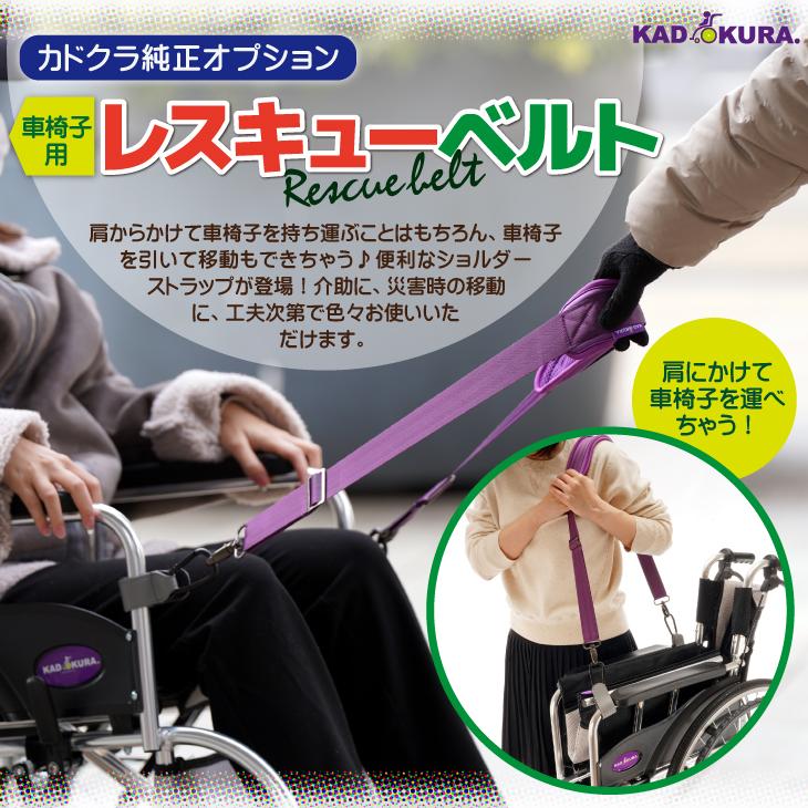 車椅子用 レスキューベルト ライトピンク カドクラ純正_1
