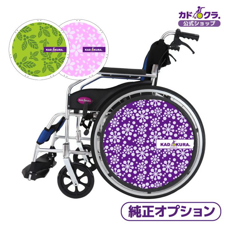 車椅子用 カラフルホイールカバー カドクラ純正 受注生産 SP-02 車椅子用 カラフルホイールカバー カドクラ純正 受注生産 SP-02