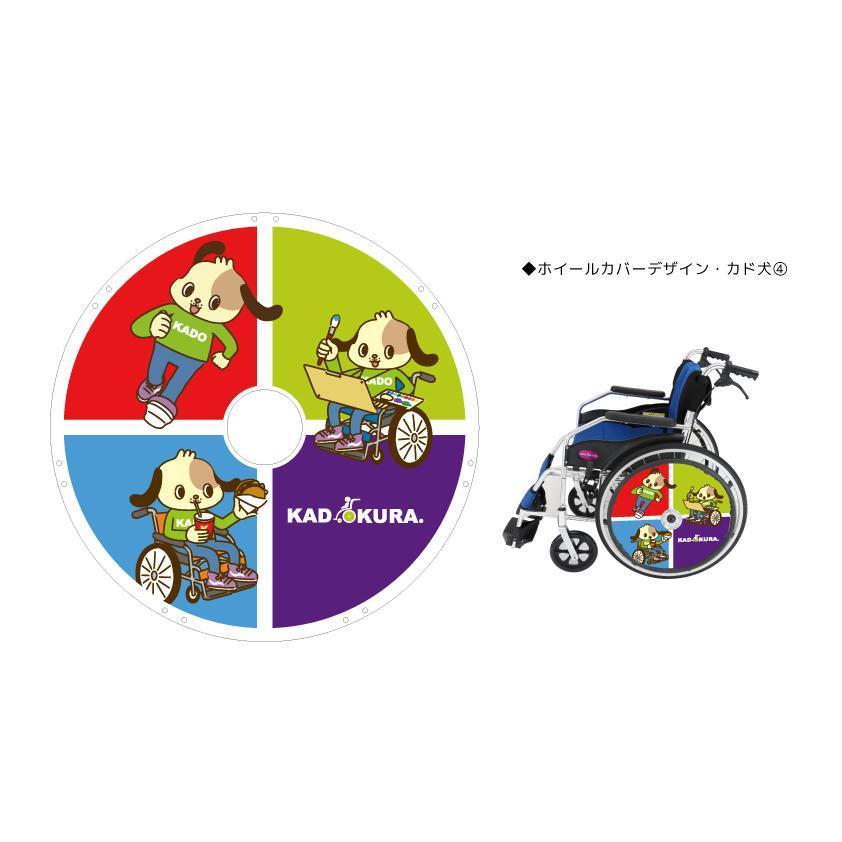 車椅子用 カラフルホイールカバー カドクラ純正 受注生産 SP-02 車椅子用 カラフルホイールカバー カドクラ純正 受注生産 SP-02