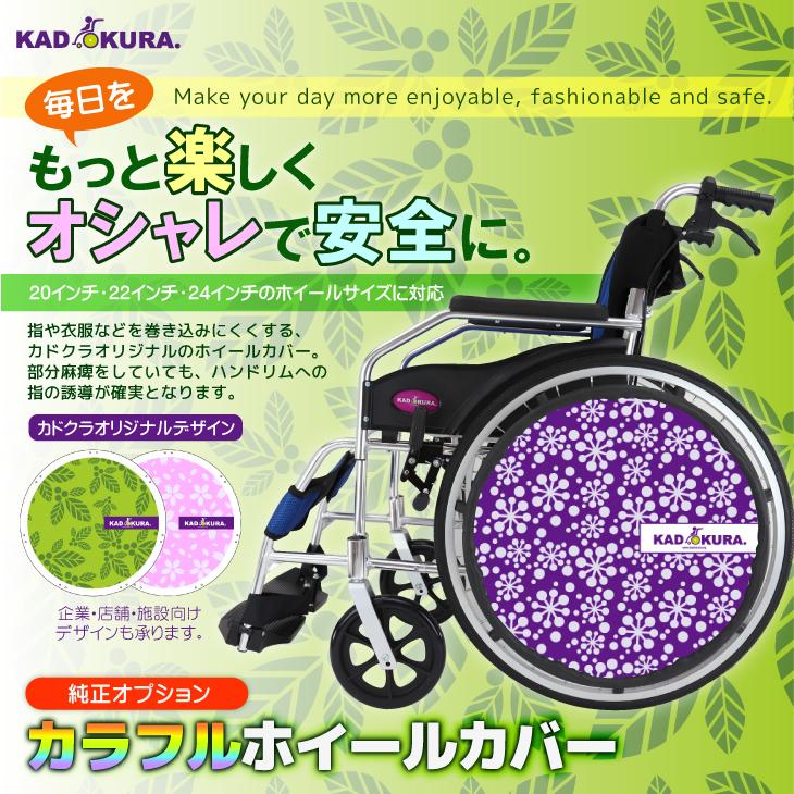 車椅子用 カラフルホイールカバー カドクラ純正 受注生産 SP-02