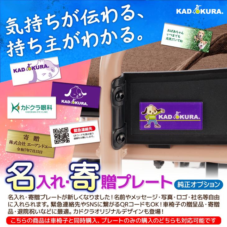車椅子用 名入れ・寄贈プレートオプション カドクラ純正 sp-06