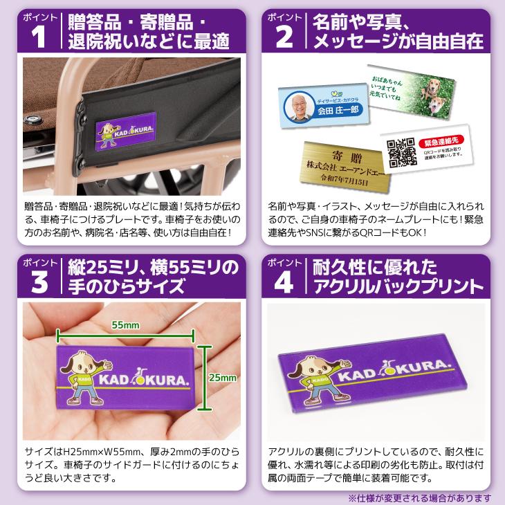 車椅子用 名入れ・寄贈プレートオプション カドクラ純正 sp-06