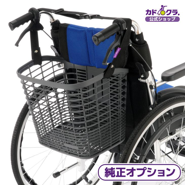 カドクラ 車椅子用かご カゴちゃん カドクラ純正 SP-10