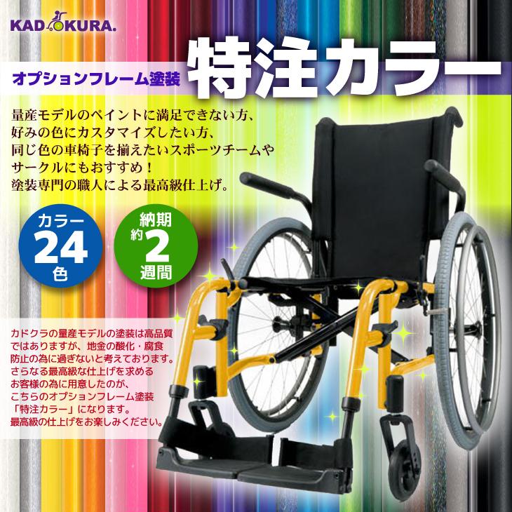 カドクラ純正部品　オプションフレーム塗装 特注カラー　カドクラ車椅子 SPR-215｜xenashopping｜02