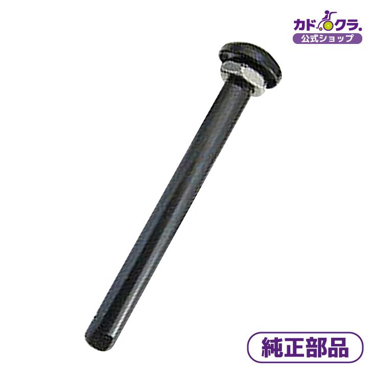 カドクラ カドクラ純正部品 リア用クイックリリースシャフト1本