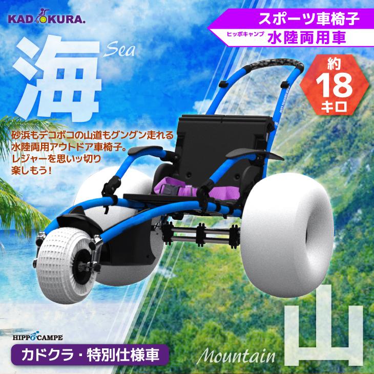 カドクラ 水陸両用 車椅子 バルーンタイヤ オフロードタイヤ
