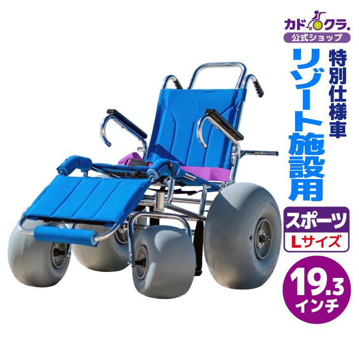 カドクラ スポーツ車椅子 リゾート施設用 Z201 特別仕様車 バルーン