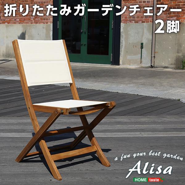 人気アイテム 人気の折りたたみガーデンチェア（2脚セット）アカシア材を使用 Alisa-アリーザ- | ガーデンチェア、テーブル