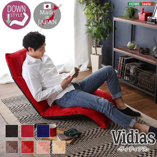 2021年ファッション福袋 日本製　マルチリクライニング座椅子　【Vidias-ヴィディアス】　7カラー　（ダウンスタイル） 座椅子、高座椅子