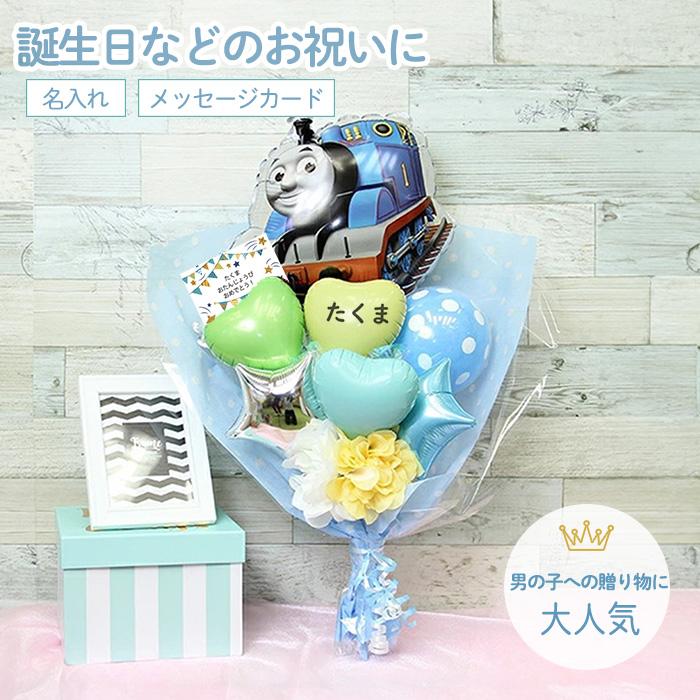 誕生日プレゼント　トーマス　バルーン　誕生日バルーン　バルーン誕生日　人気　名入れ　お誕生日会　ハッピーバースディ　送料無料