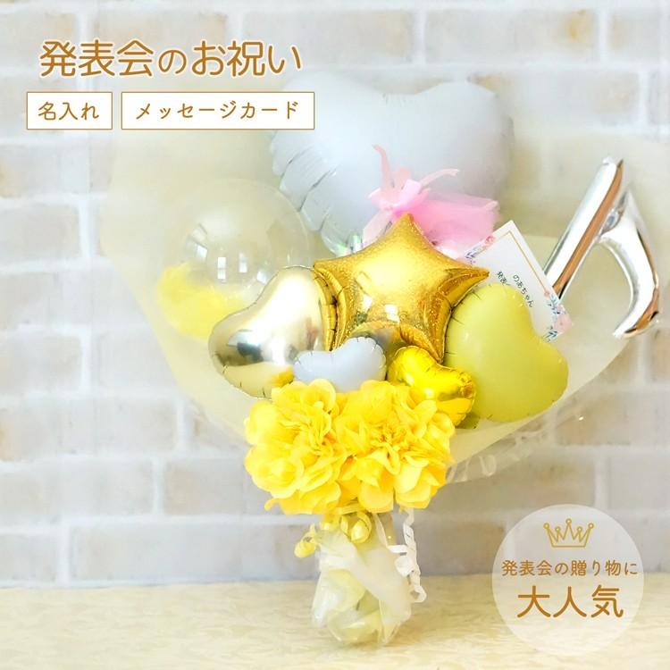 発表会　発表会バルーン　バルーン発表会　誕生日祝い　誕生日　バルーン　バルーンギフト　バルーンアレンジ　バレエ発表会　バレエ　ギフト　プレゼント　造花