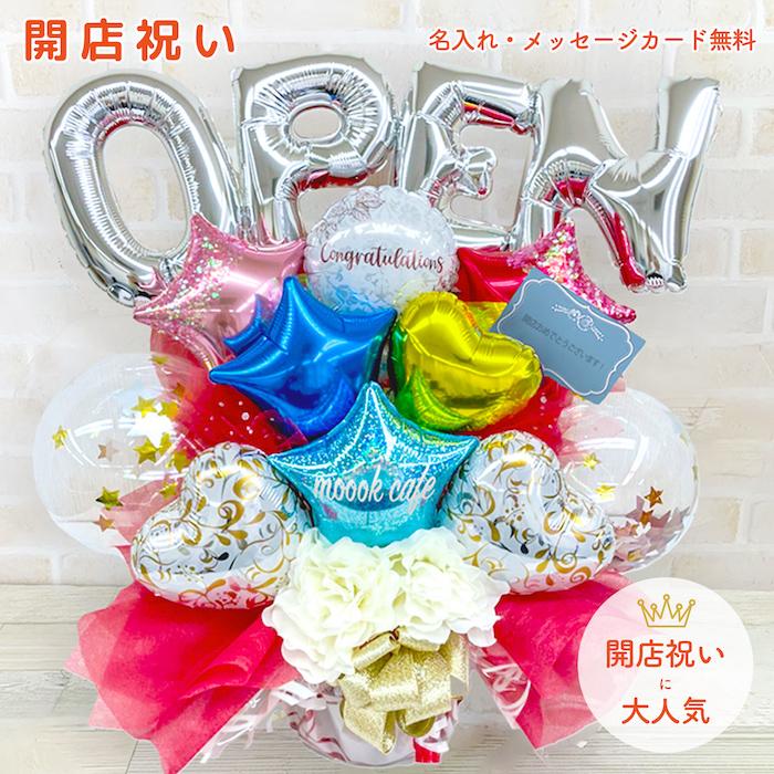 開店祝い バルーン開店祝い 開業祝い バルーンギフト バルーンアレンジ サロン開店祝い カフェ開店祝い 飲食店開店祝い 美容院開店祝い 新作揃え