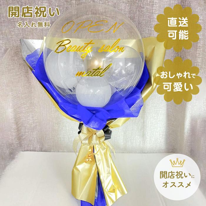 開店祝い　バルーン開店祝い　開店祝いバルーン　バルーンブーケ　バルーン電報　電報　カフェ　飲食店　セットサロン　ネイルサロン　お祝い　人気　豪華